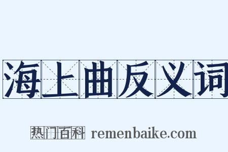 海上曲反义词是什么意思的图片